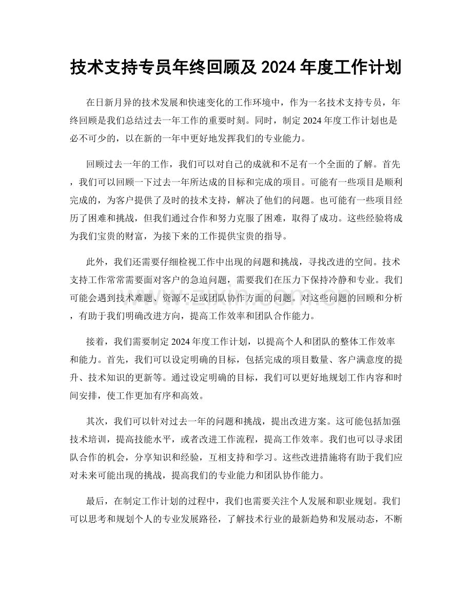 技术支持专员年终回顾及2024年度工作计划.docx_第1页