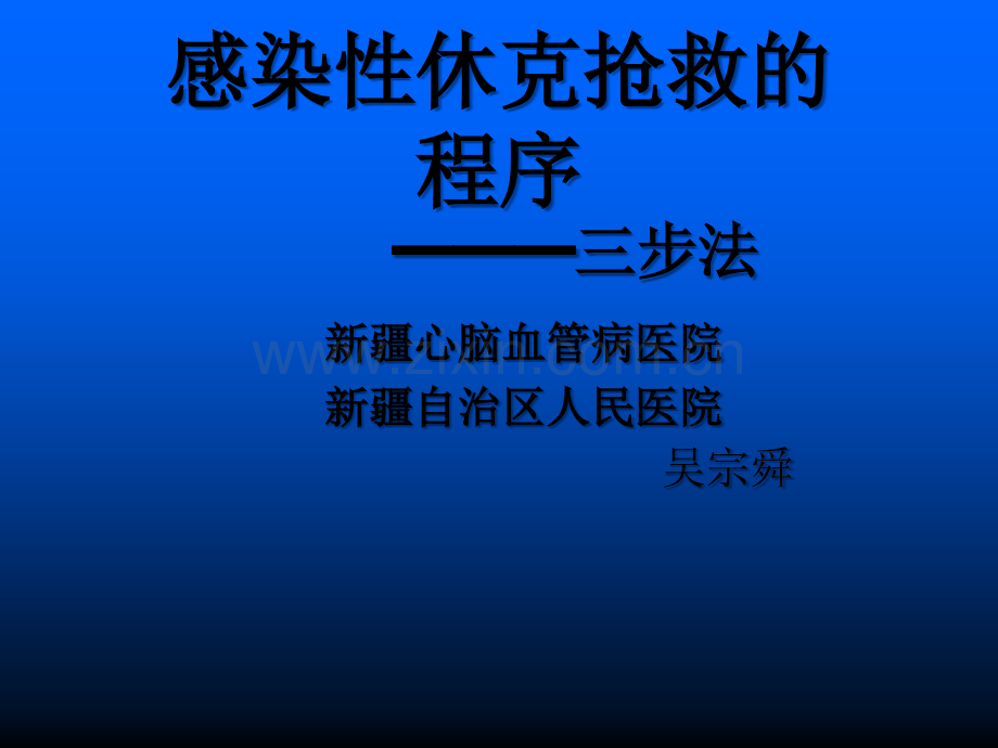 感染性休克抢救的程序.ppt_第1页