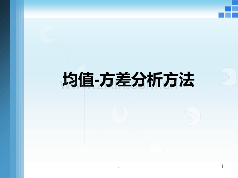 均值方差分析方法.ppt_第1页