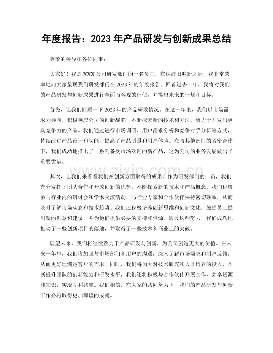 年度报告：2023年产品研发与创新成果总结.docx_第1页