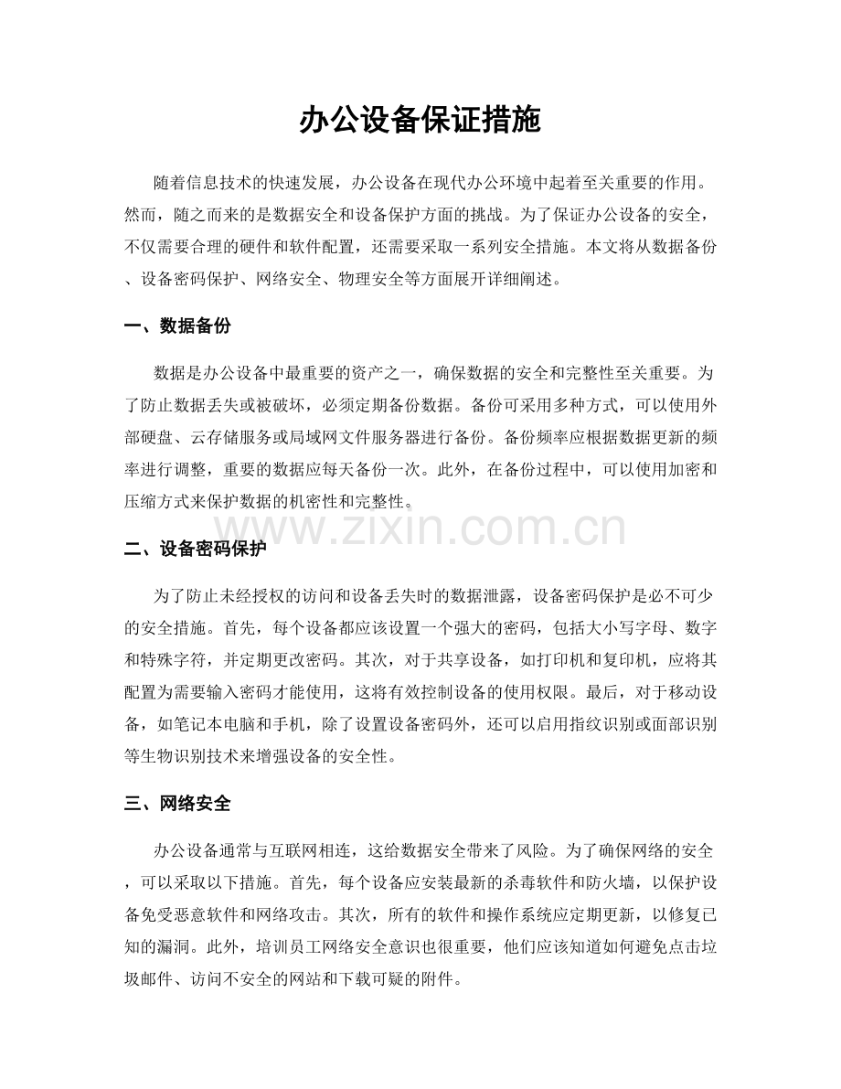 办公设备保证措施.docx_第1页