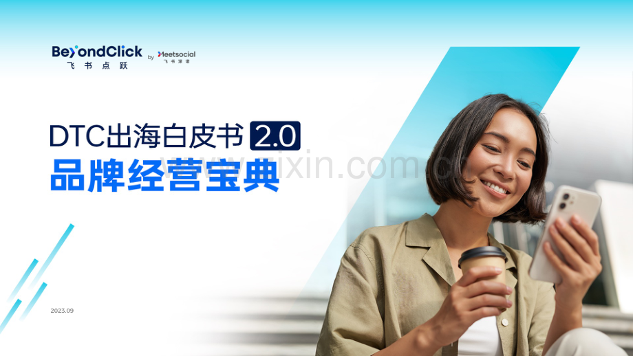 DTC出海白皮书2.0品牌经营宝典.pdf_第1页