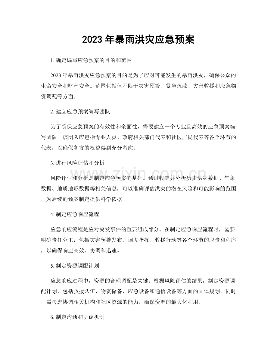 2023年暴雨洪灾应急预案.docx_第1页