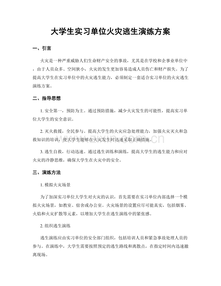 大学生实习单位火灾逃生演练方案.docx_第1页