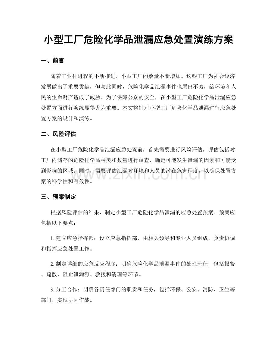 小型工厂危险化学品泄漏应急处置演练方案.docx_第1页