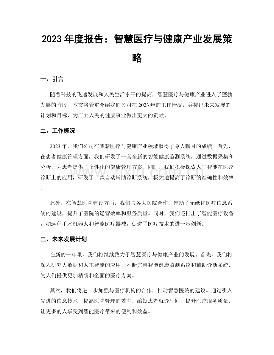 2023年度报告：智慧医疗与健康产业发展策略.docx_第1页