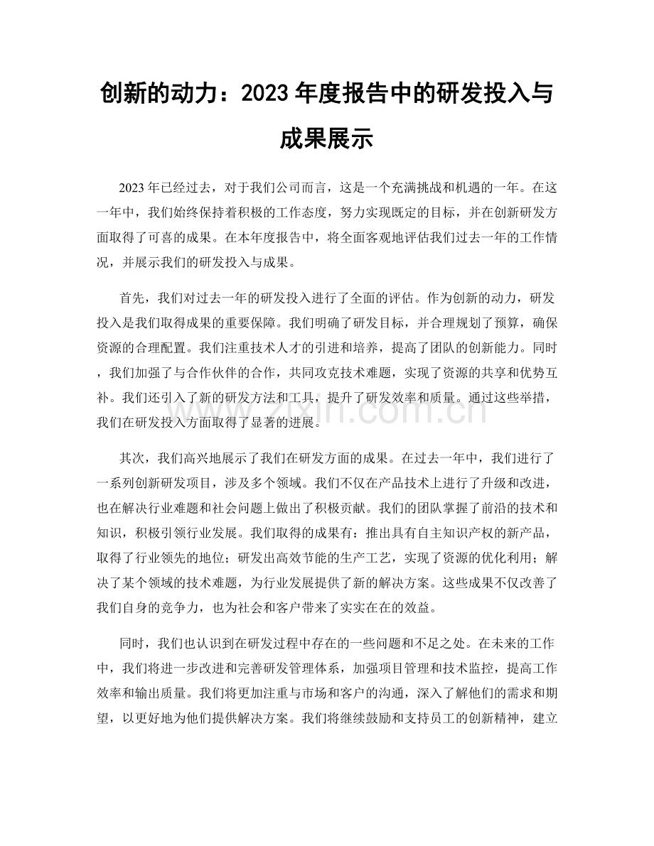 创新的动力：2023年度报告中的研发投入与成果展示.docx_第1页