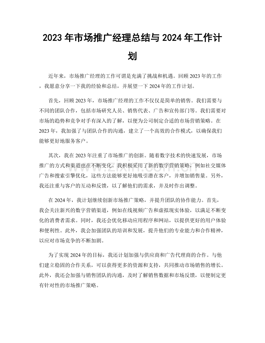 2023年市场推广经理总结与2024年工作计划.docx_第1页