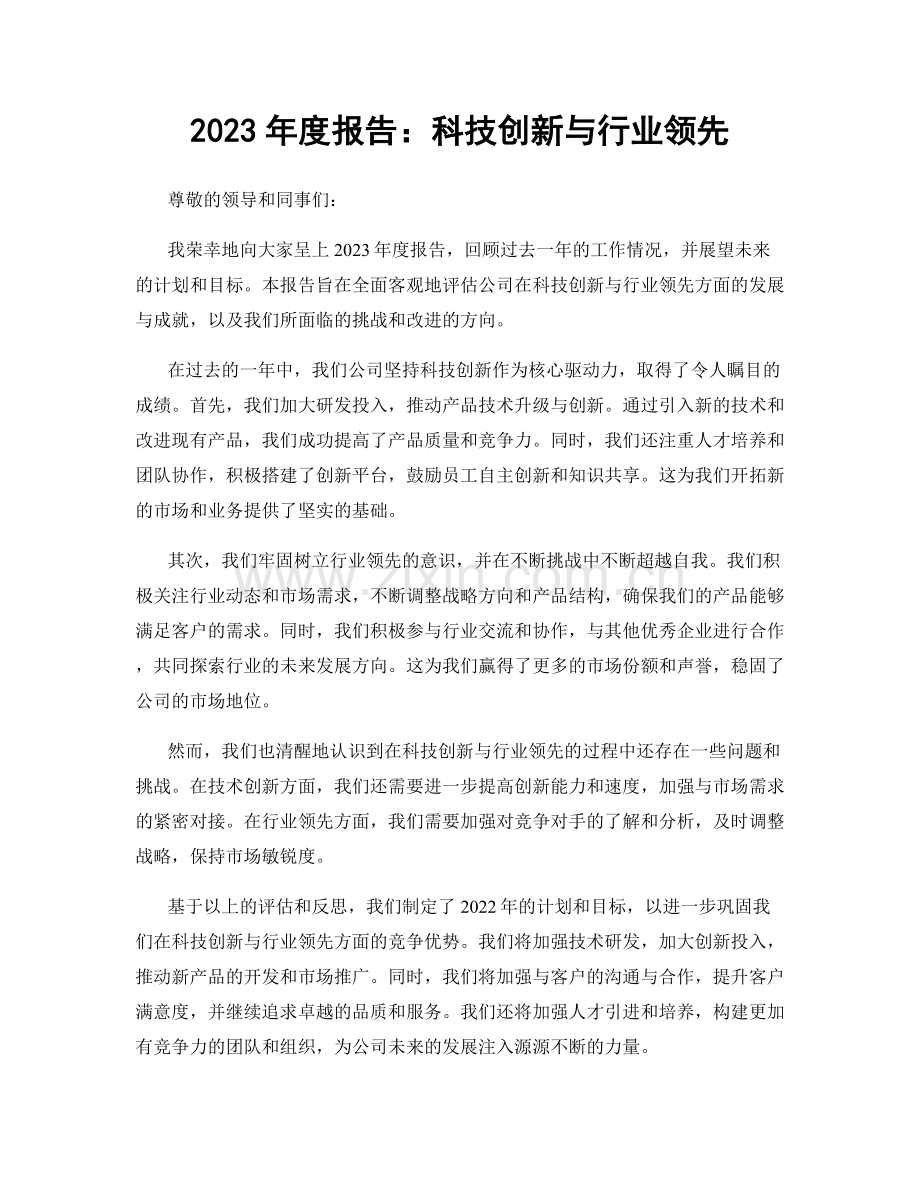 2023年度报告：科技创新与行业领先.docx_第1页