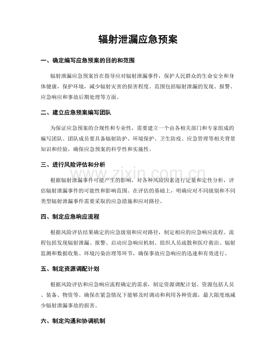 辐射泄漏应急预案.docx_第1页