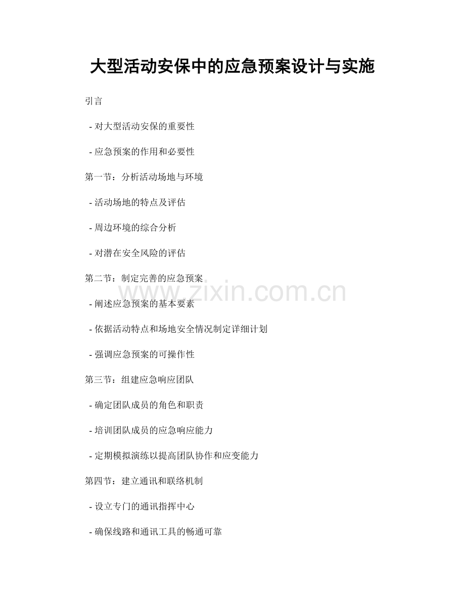 大型活动安保中的应急预案设计与实施.docx_第1页