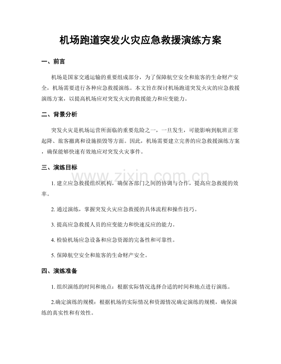 机场跑道突发火灾应急救援演练方案.docx_第1页