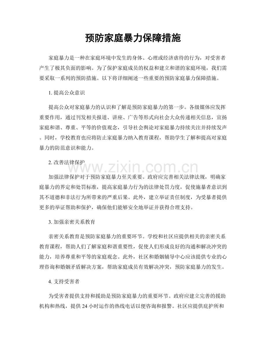 预防家庭暴力保障措施.docx_第1页