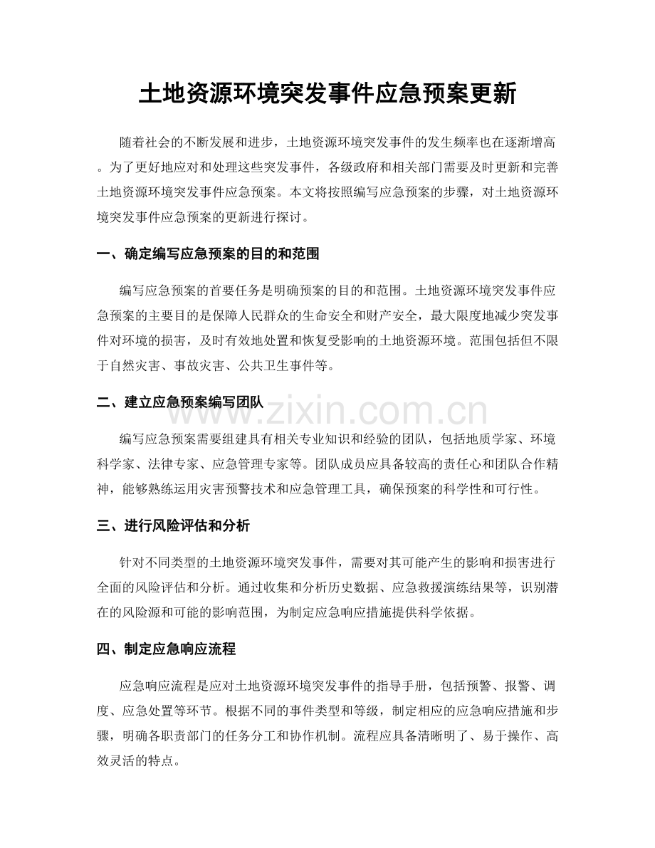 土地资源环境突发事件应急预案更新.docx_第1页