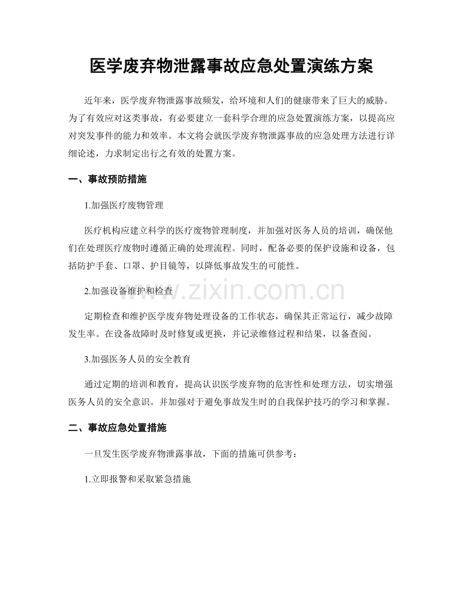 医学废弃物泄露事故应急处置演练方案.docx_第1页