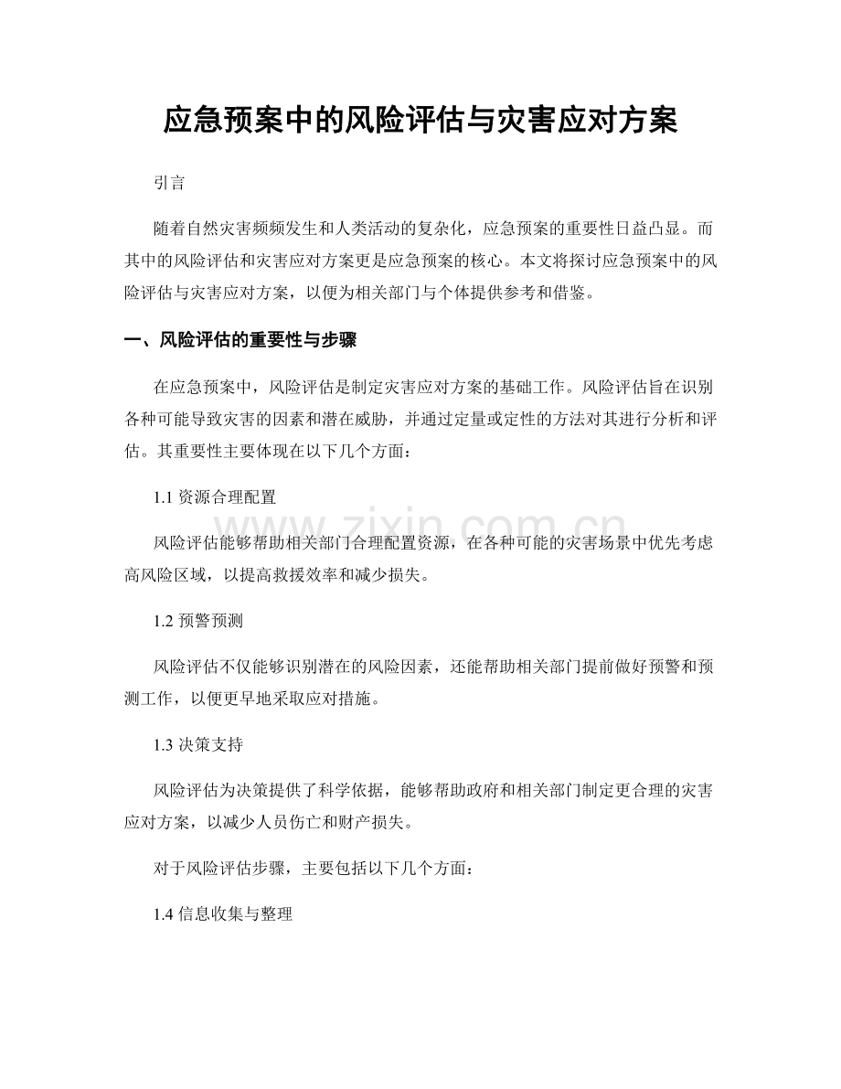 应急预案中的风险评估与灾害应对方案.docx_第1页