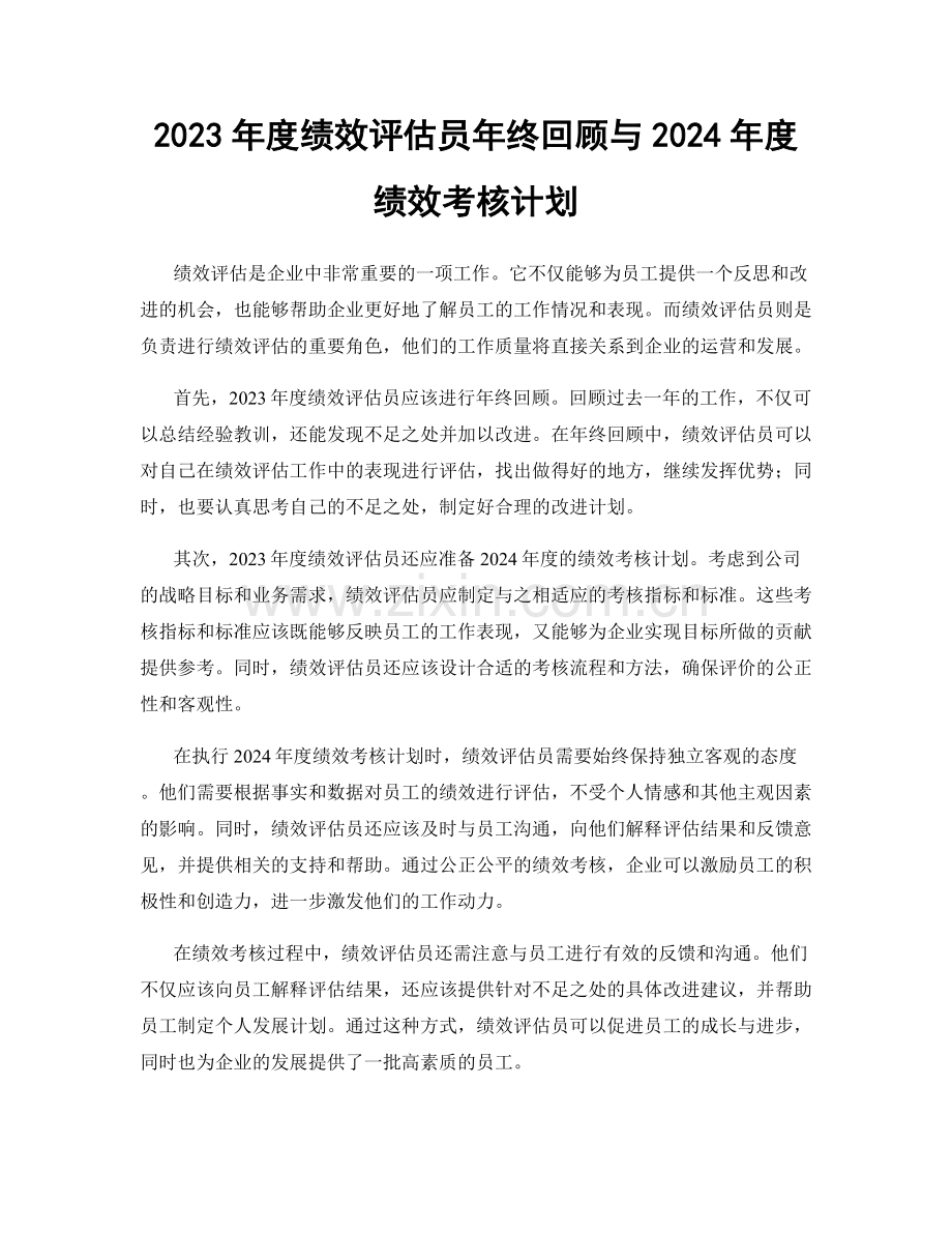 2023年度绩效评估员年终回顾与2024年度绩效考核计划.docx_第1页