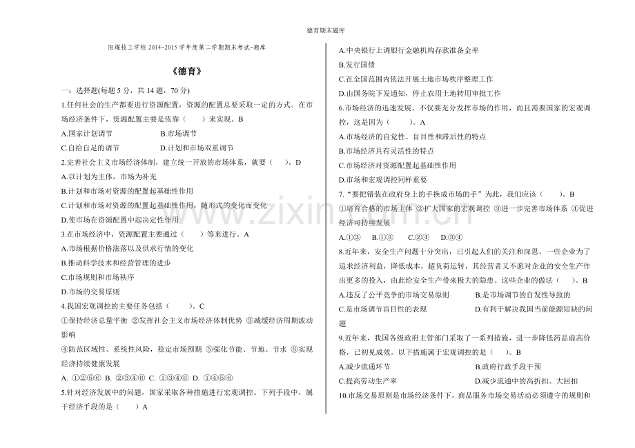 德育期末题库.doc_第1页