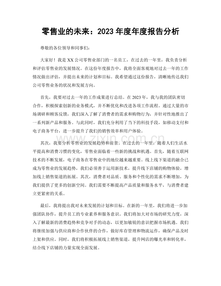 零售业的未来：2023年度年度报告分析.docx_第1页