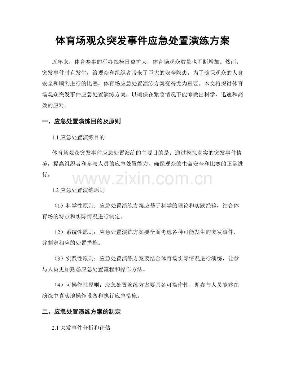 体育场观众突发事件应急处置演练方案.docx_第1页