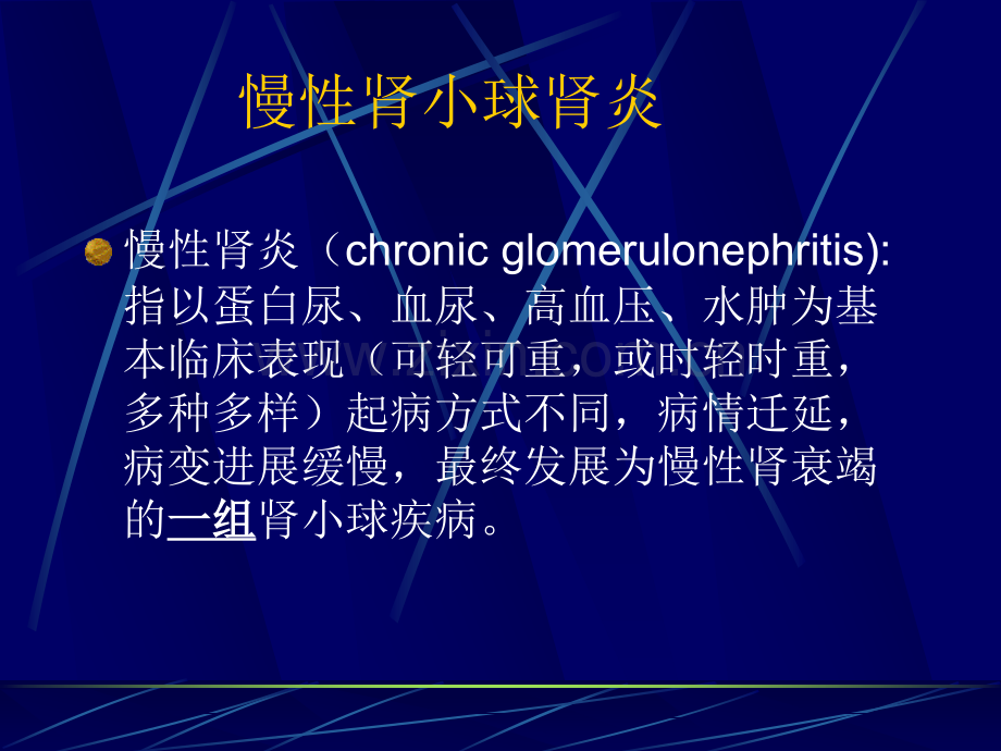 慢性肾小球肾炎的治疗-61页.ppt_第1页