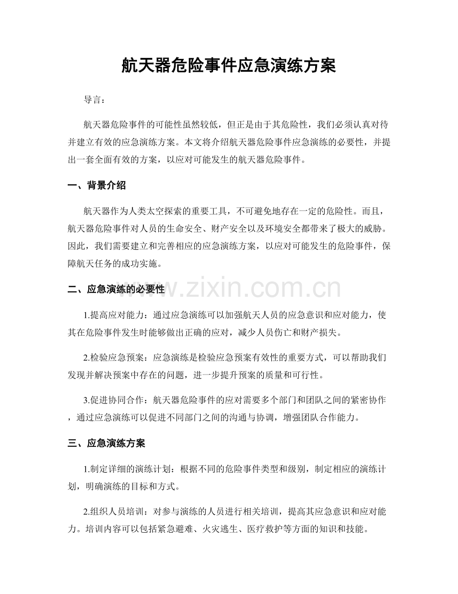 航天器危险事件应急演练方案.docx_第1页