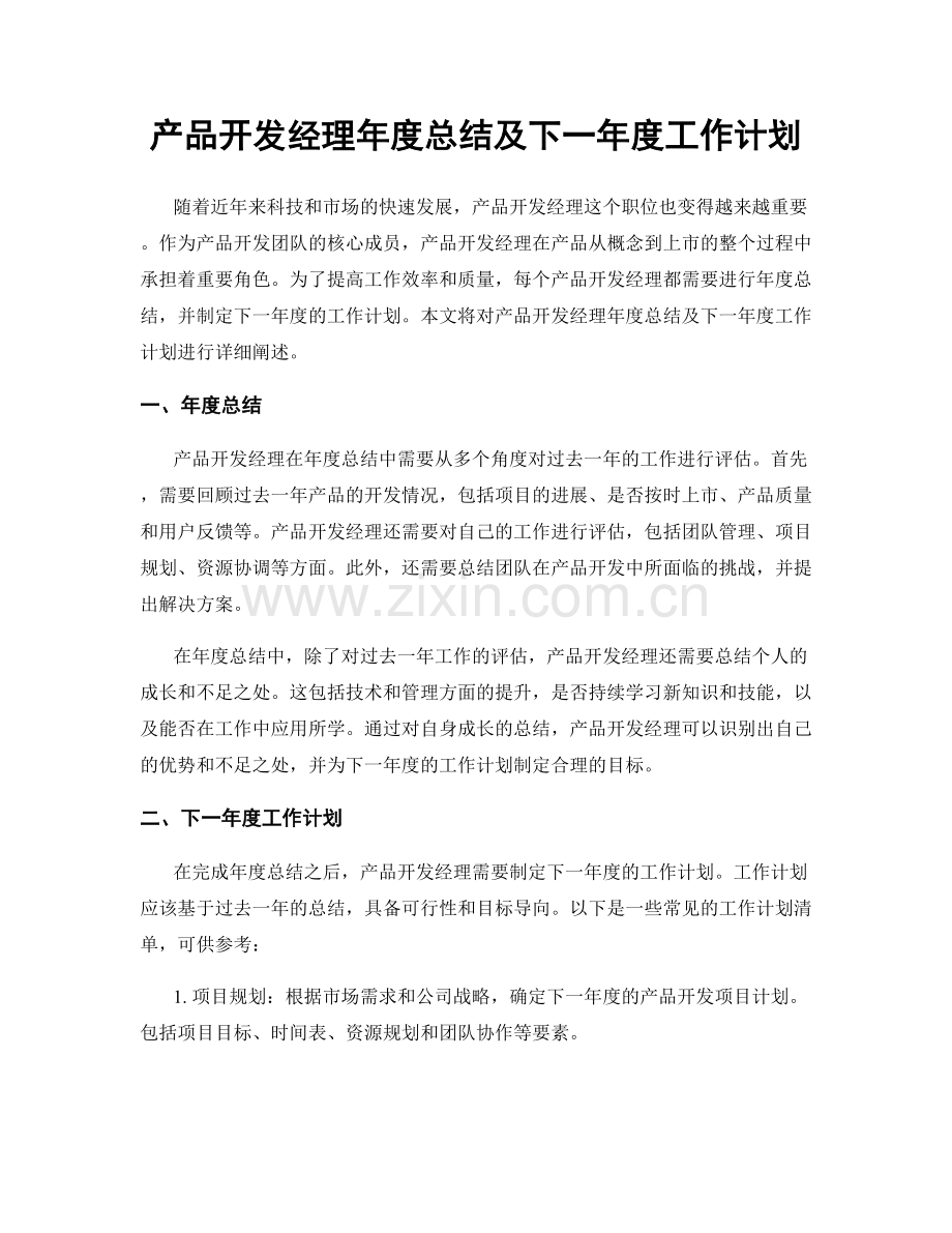 产品开发经理年度总结及下一年度工作计划.docx_第1页