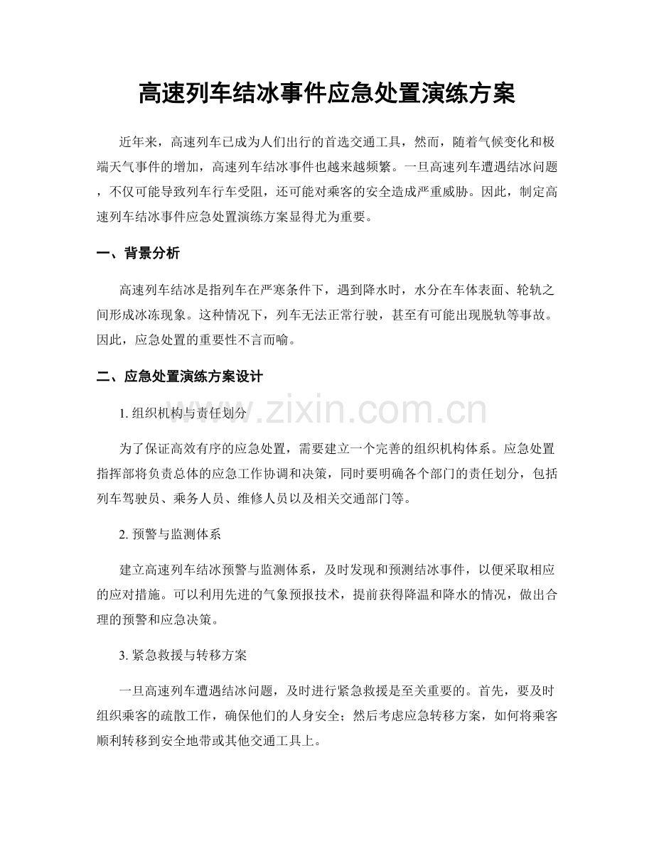 高速列车结冰事件应急处置演练方案.docx_第1页