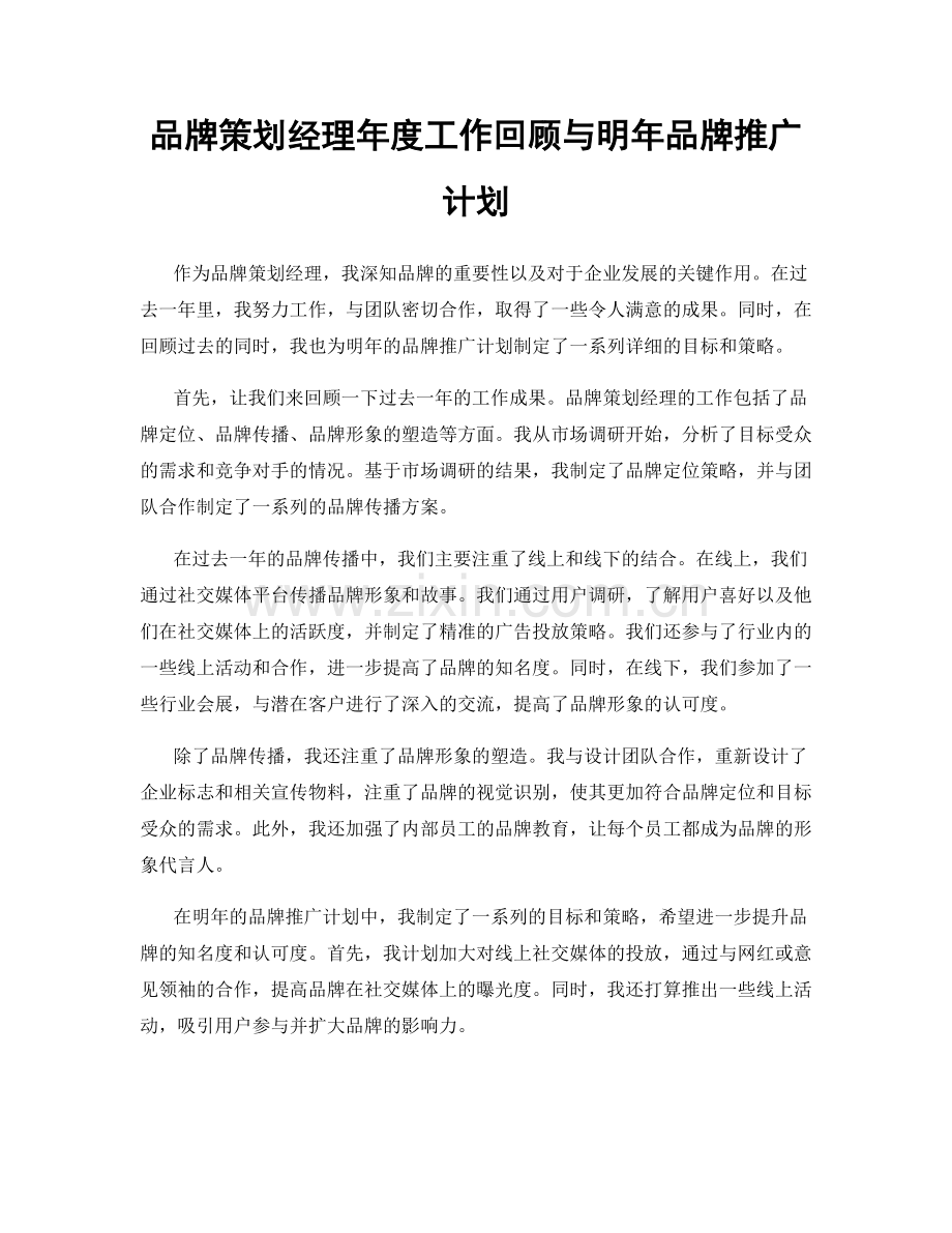 品牌策划经理年度工作回顾与明年品牌推广计划.docx_第1页