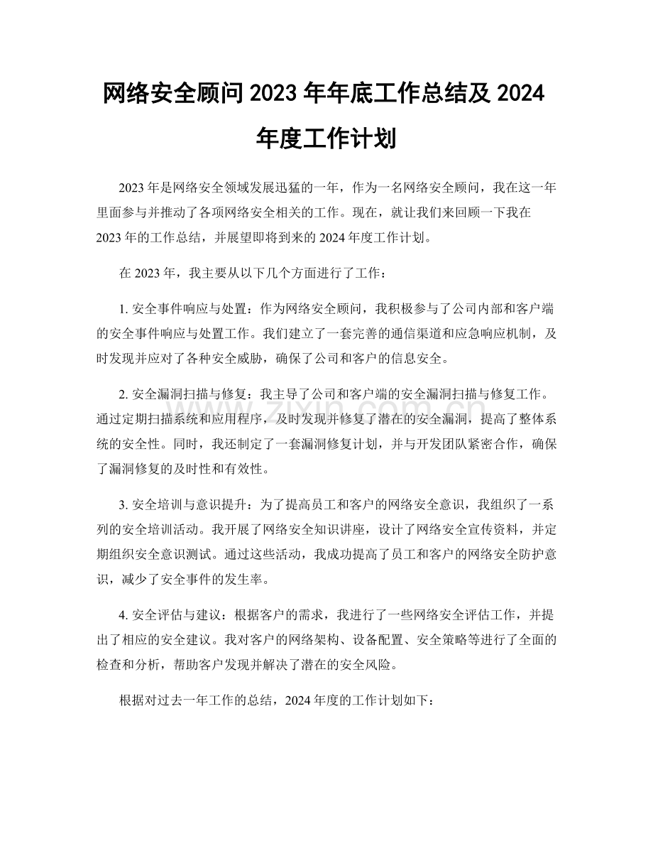 网络安全顾问2023年年底工作总结及2024年度工作计划.docx_第1页