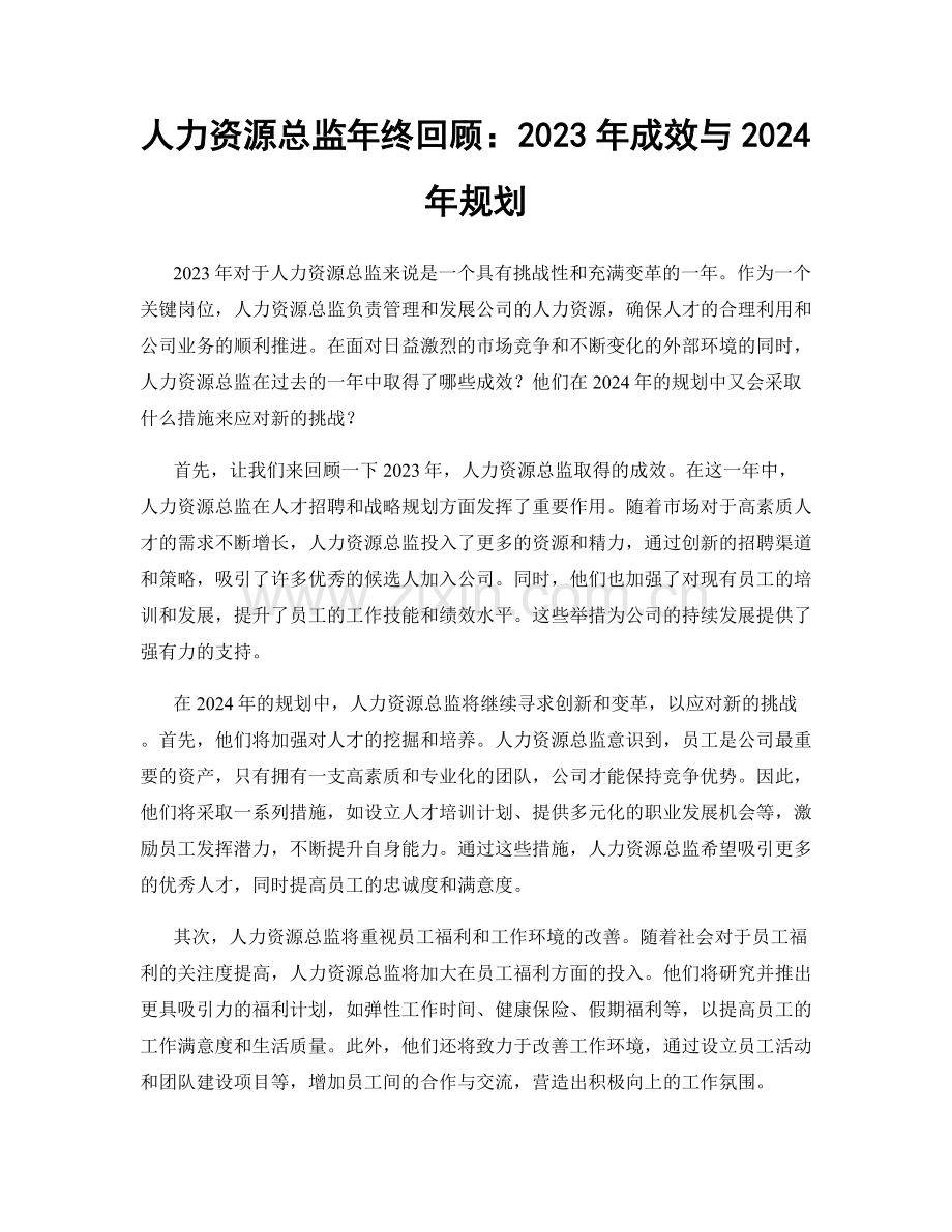 人力资源总监年终回顾：2023年成效与2024年规划.docx_第1页