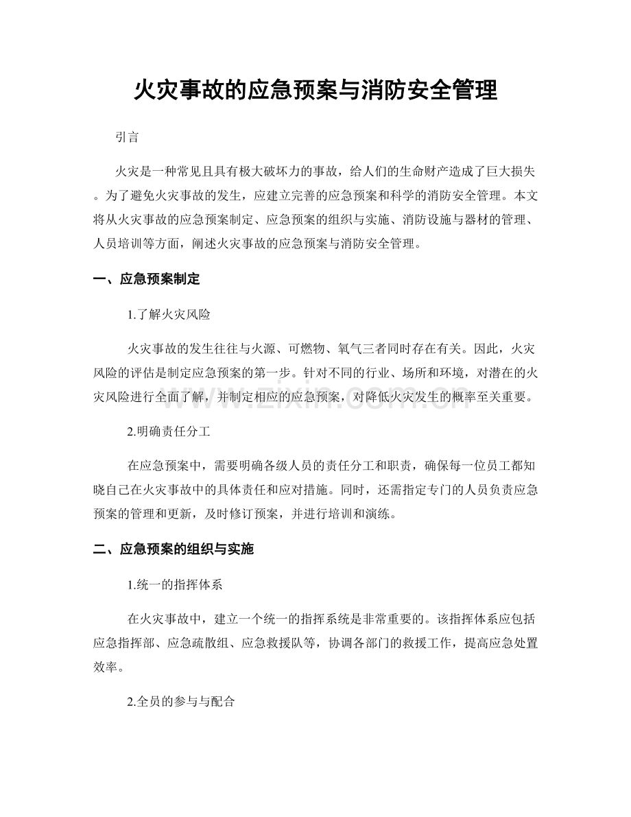 火灾事故的应急预案与消防安全管理.docx_第1页