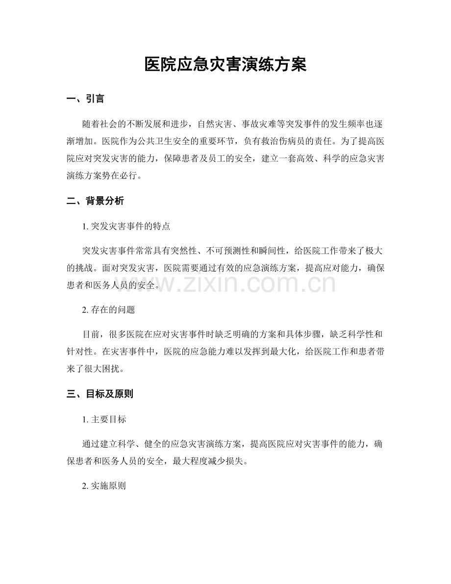 医院应急灾害演练方案.docx_第1页