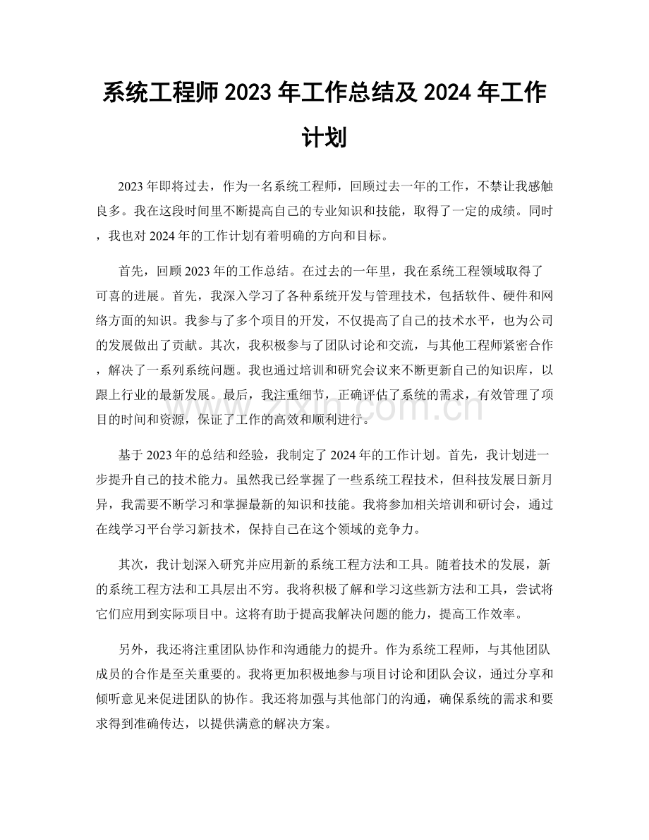 系统工程师2023年工作总结及2024年工作计划.docx_第1页