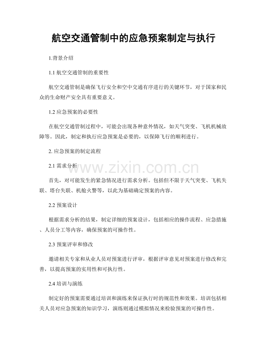 航空交通管制中的应急预案制定与执行.docx_第1页