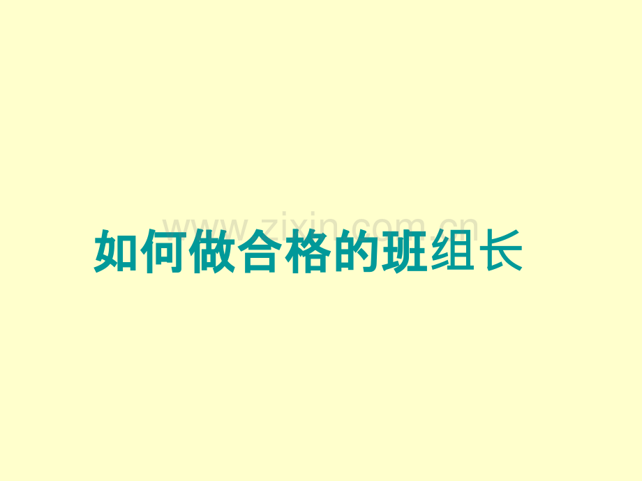 实用班组长培训教程、课件、资料PPT.ppt_第1页