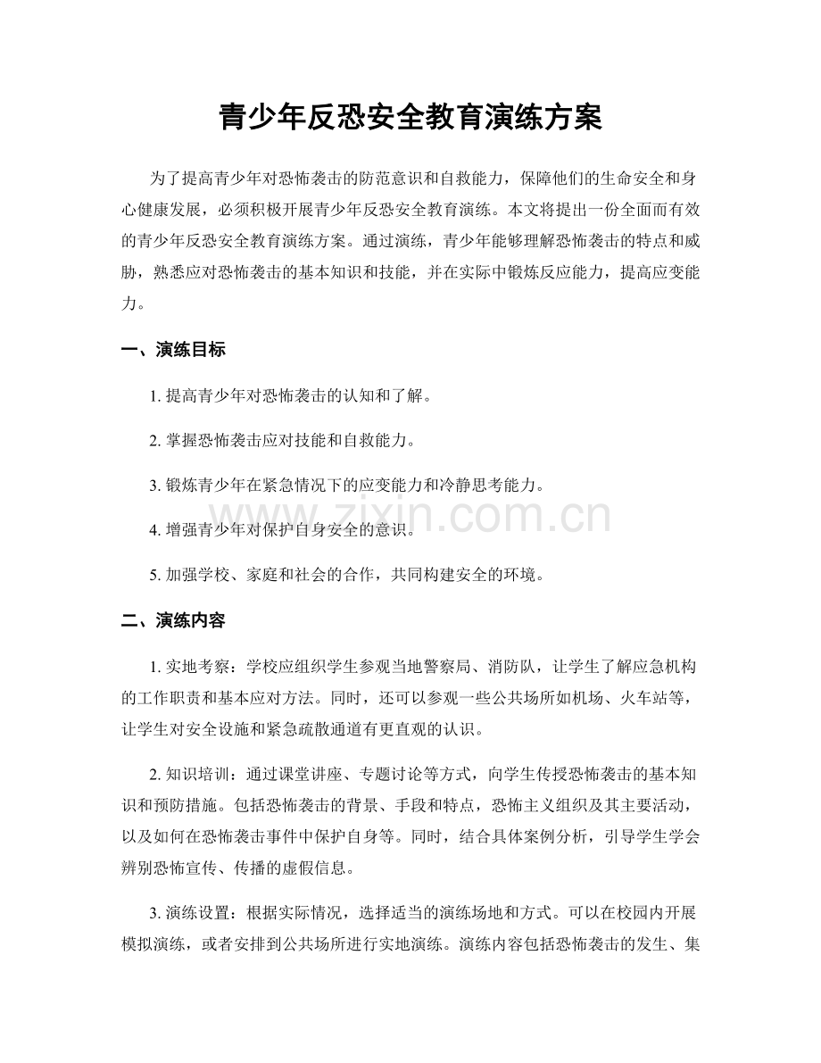 青少年反恐安全教育演练方案.docx_第1页