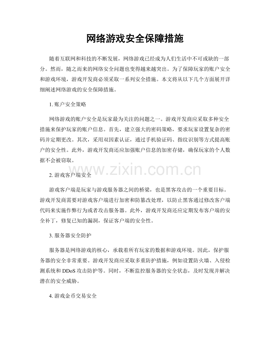 网络游戏安全保障措施.docx_第1页