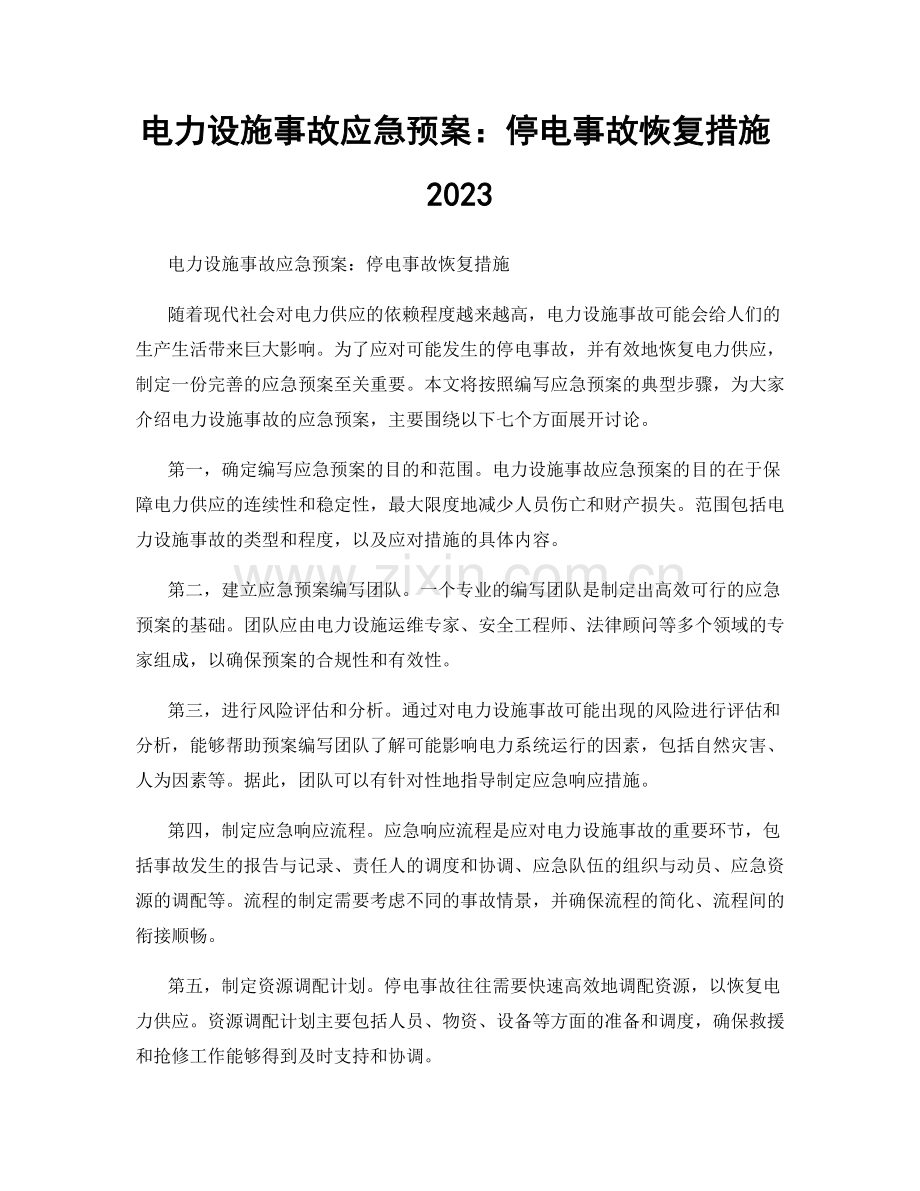 电力设施事故应急预案：停电事故恢复措施2023.docx_第1页