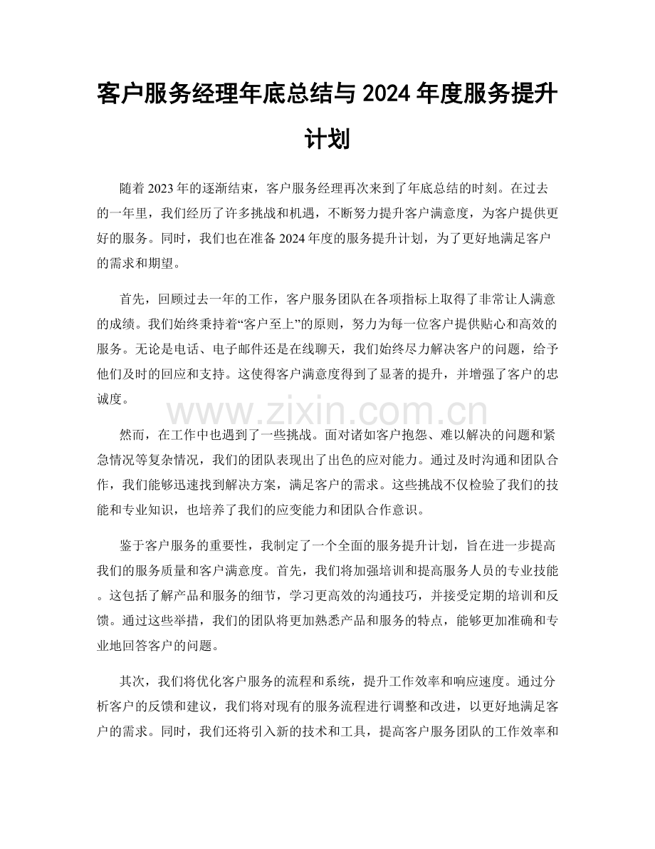 客户服务经理年底总结与2024年度服务提升计划.docx_第1页