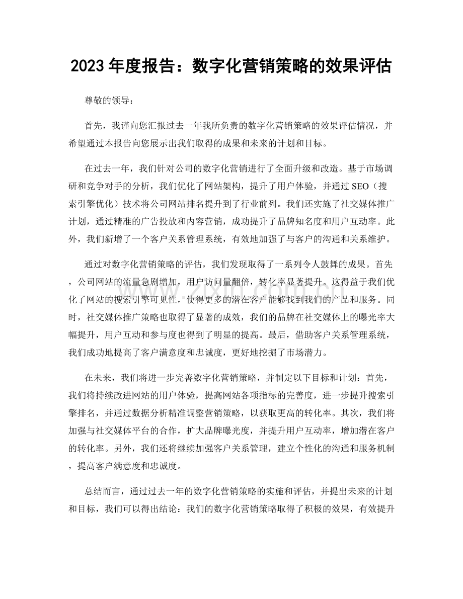 2023年度报告：数字化营销策略的效果评估.docx_第1页