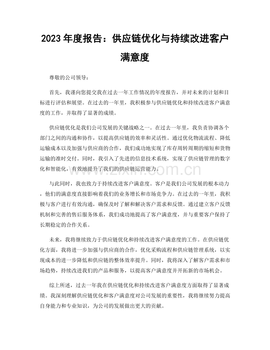 2023年度报告：供应链优化与持续改进客户满意度.docx_第1页