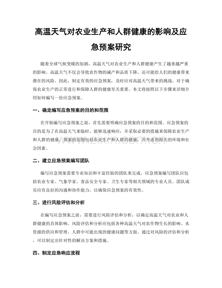 高温天气对农业生产和人群健康的影响及应急预案研究.docx_第1页