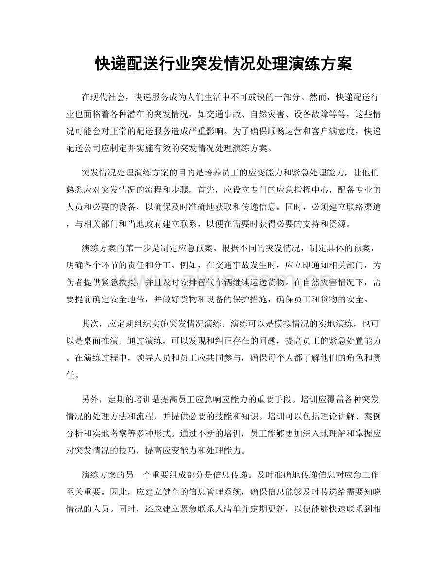 快递配送行业突发情况处理演练方案.docx_第1页