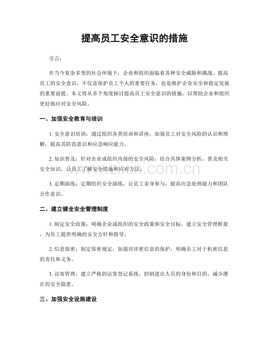 提高员工安全意识的措施.docx_第1页