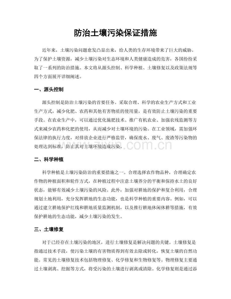 防治土壤污染保证措施.docx_第1页