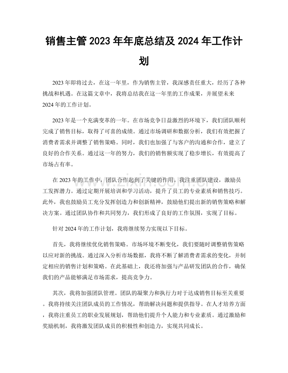 销售主管2023年年底总结及2024年工作计划.docx_第1页