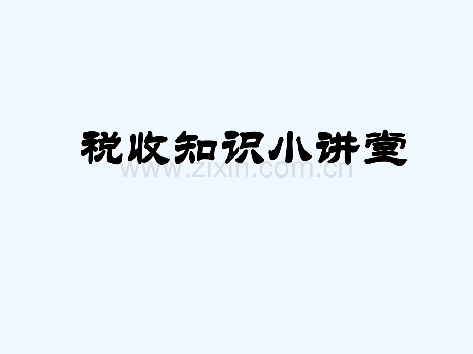 小学生税收知识普及.ppt_第1页