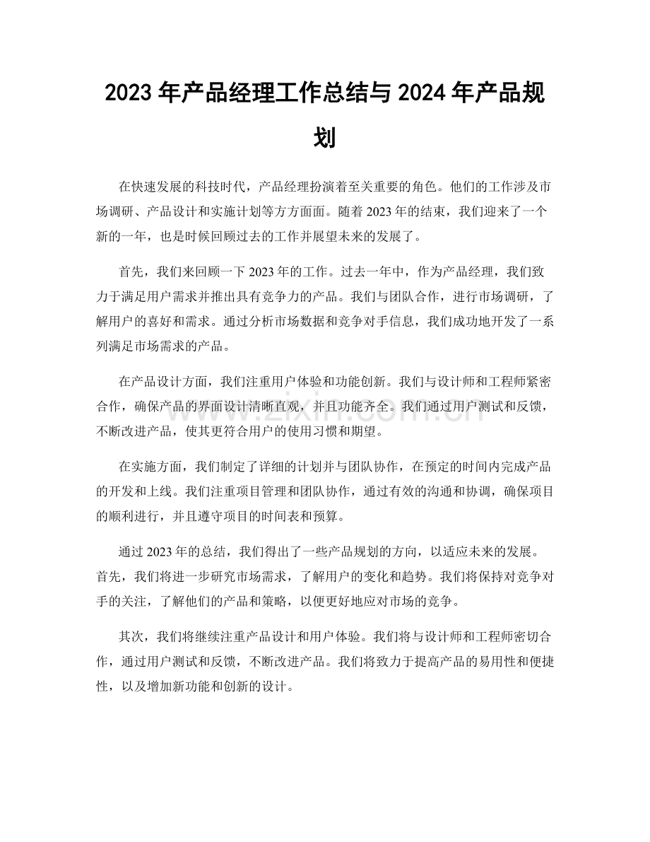 2023年产品经理工作总结与2024年产品规划.docx_第1页