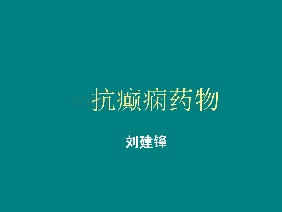 抗癫痫药物总结.ppt_第1页